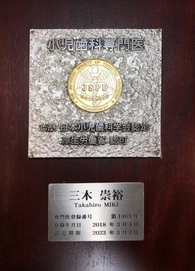 日本小児歯科学会  小児歯科専門医認定