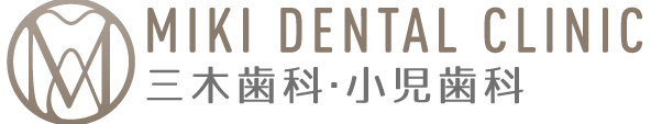 【三木歯科・小児歯科】川越市の歯医者